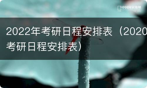 2022年考研日程安排表（2020考研日程安排表）