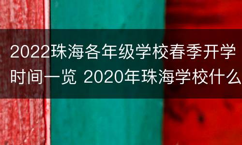 2022珠海各年级学校春季开学时间一览 2020年珠海学校什么时候开学