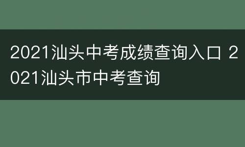 2021汕头中考成绩查询入口 2021汕头市中考查询