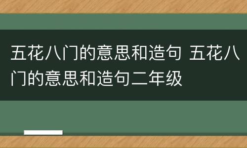 五花八门的意思和造句 五花八门的意思和造句二年级