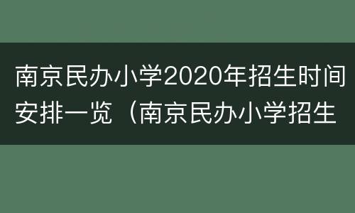 南京民办小学2020年招生时间安排一览（南京民办小学招生2021）