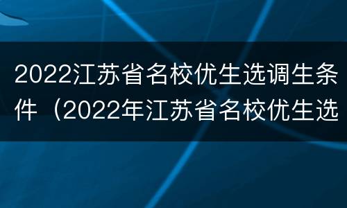 2022江苏省名校优生选调生条件（2022年江苏省名校优生选调生）