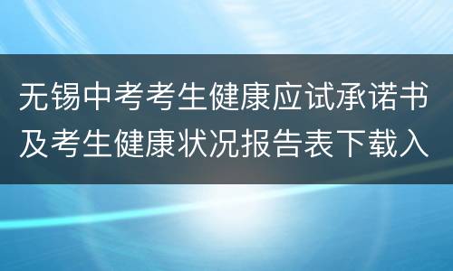 无锡中考考生健康应试承诺书及考生健康状况报告表下载入口