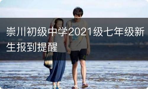 崇川初级中学2021级七年级新生报到提醒
