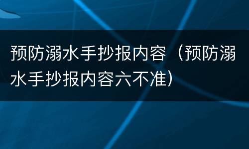 预防溺水手抄报内容（预防溺水手抄报内容六不准）