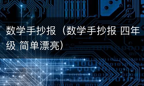 数学手抄报（数学手抄报 四年级 简单漂亮）