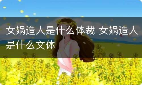 女娲造人是什么体裁 女娲造人是什么文体