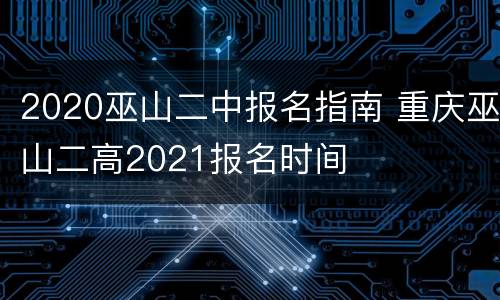 2020巫山二中报名指南 重庆巫山二高2021报名时间