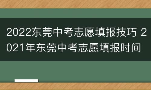 2022东莞中考志愿填报技巧 2021年东莞中考志愿填报时间