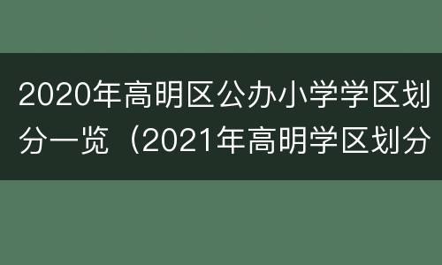 2020年高明区公办小学学区划分一览（2021年高明学区划分）