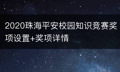 2020珠海平安校园知识竞赛奖项设置+奖项详情