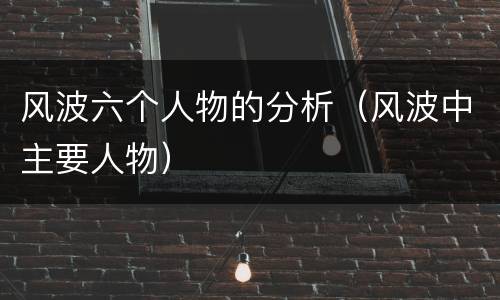 风波六个人物的分析（风波中主要人物）