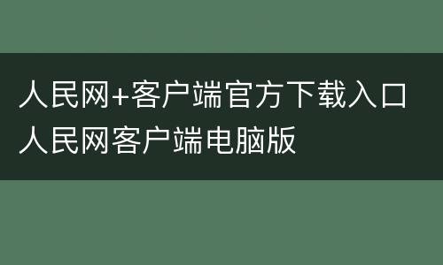 人民网+客户端官方下载入口 人民网客户端电脑版
