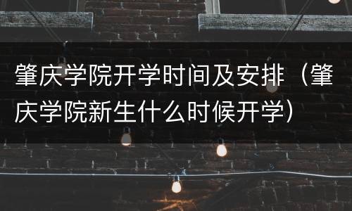 肇庆学院开学时间及安排（肇庆学院新生什么时候开学）