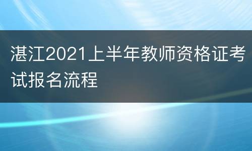 湛江2021上半年教师资格证考试报名流程