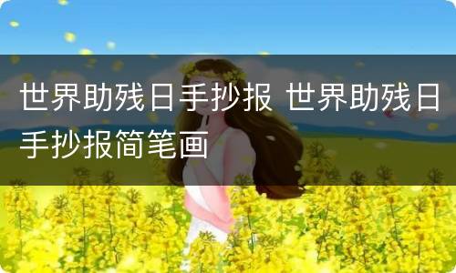 世界助残日手抄报 世界助残日手抄报简笔画