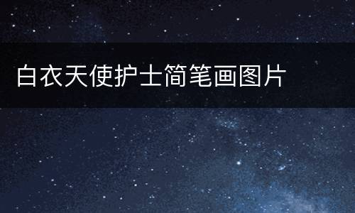 白衣天使护士简笔画图片
