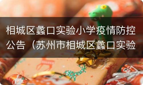 相城区蠡口实验小学疫情防控公告（苏州市相城区蠡口实验小学）