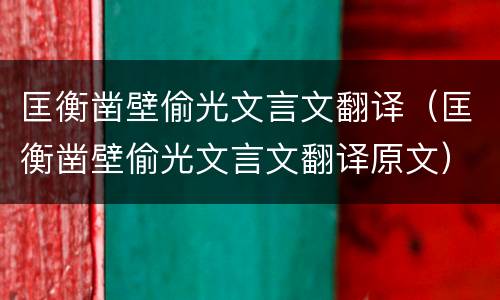 匡衡凿壁偷光文言文翻译（匡衡凿壁偷光文言文翻译原文）