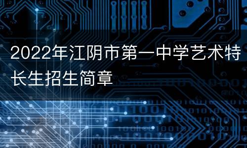2022年江阴市第一中学艺术特长生招生简章
