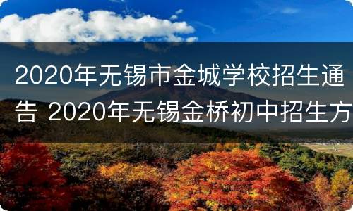 2020年无锡市金城学校招生通告 2020年无锡金桥初中招生方案