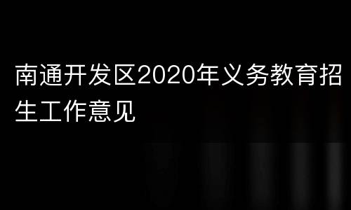 南通开发区2020年义务教育招生工作意见