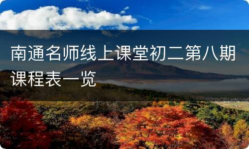 南通名师线上课堂初二第八期课程表一览