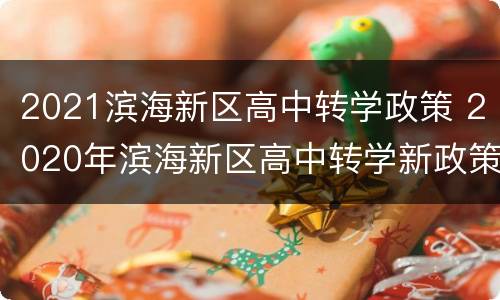 2021滨海新区高中转学政策 2020年滨海新区高中转学新政策