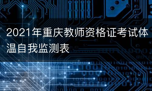 2021年重庆教师资格证考试体温自我监测表