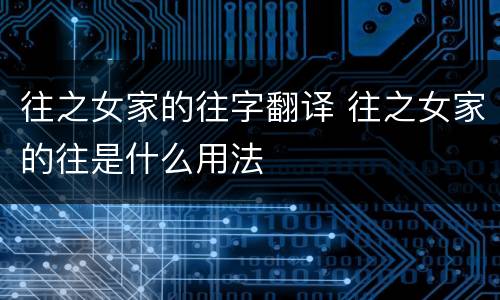 往之女家的往字翻译 往之女家的往是什么用法
