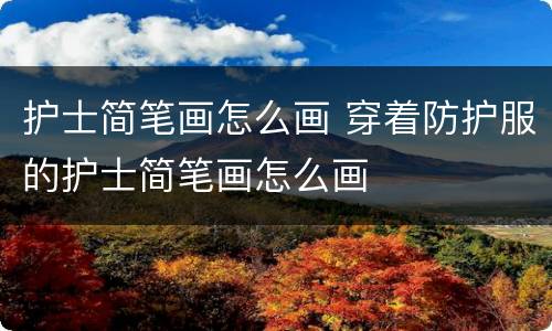 护士简笔画怎么画 穿着防护服的护士简笔画怎么画