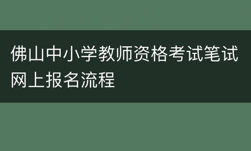 佛山中小学教师资格考试笔试网上报名流程
