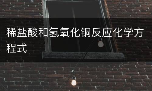 稀盐酸和氢氧化铜反应化学方程式