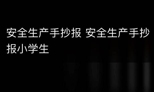 安全生产手抄报 安全生产手抄报小学生