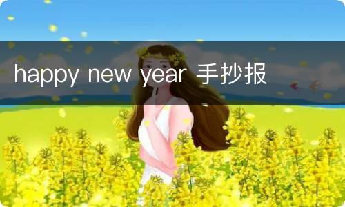 happy new year 手抄报