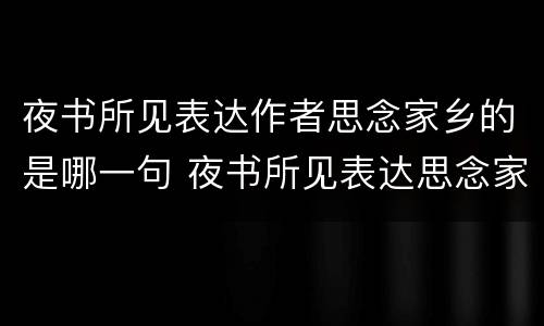 夜书所见表达作者思念家乡的是哪一句 夜书所见表达思念家乡的句子