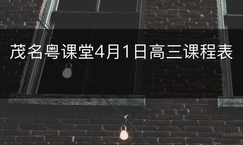 茂名粤课堂4月1日高三课程表