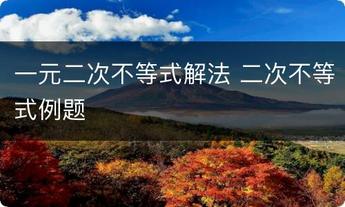 一元二次不等式解法 二次不等式例题