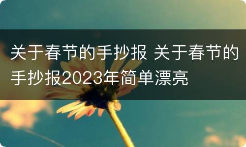 关于春节的手抄报 关于春节的手抄报2023年简单漂亮