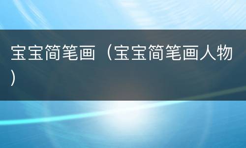 宝宝简笔画（宝宝简笔画人物）