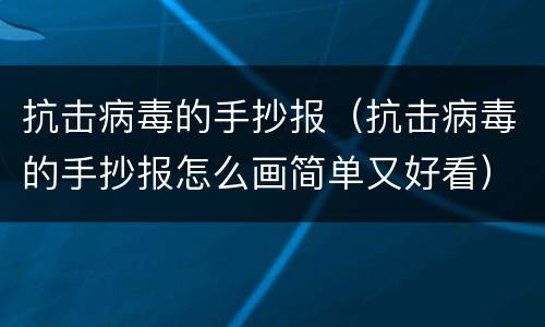 抗击病毒的手抄报（抗击病毒的手抄报怎么画简单又好看）