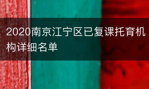 2020南京江宁区已复课托育机构详细名单