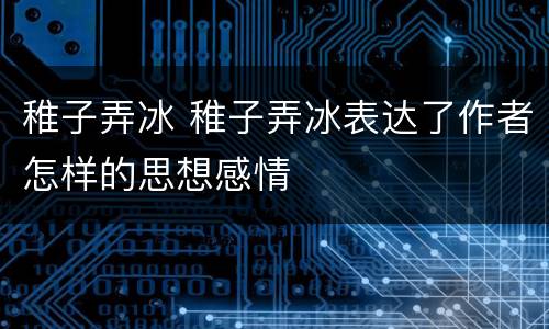 稚子弄冰 稚子弄冰表达了作者怎样的思想感情