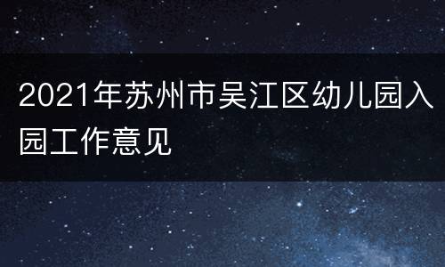 2021年苏州市吴江区幼儿园入园工作意见