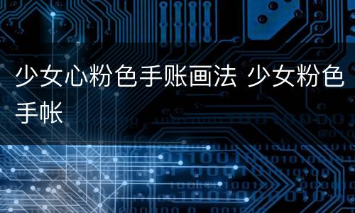 少女心粉色手账画法 少女粉色手帐