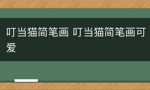 叮当猫简笔画 叮当猫简笔画可爱
