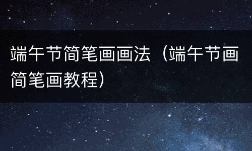 端午节简笔画画法（端午节画简笔画教程）