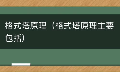 格式塔原理（格式塔原理主要包括）