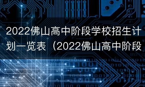 2022佛山高中阶段学校招生计划一览表（2022佛山高中阶段学校招生计划一览表图）