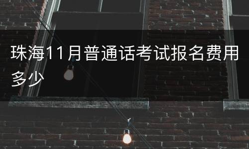 珠海11月普通话考试报名费用多少